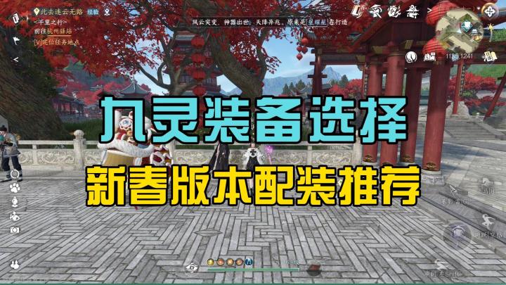 逆水寒手游九灵新春版本配装推荐截图