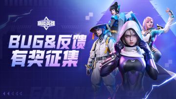 【已开奖】【有奖活动】《高能英雄》建议&BUG反馈有奖征集