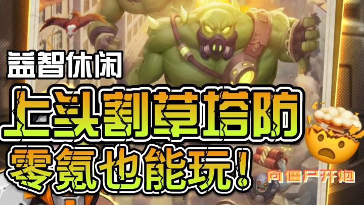 有手就能玩的上头塔防游戏,快来试试!截图
