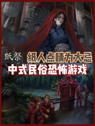 勾陈一新作【纸祭】‼️恐怖解谜爱好者狂喜