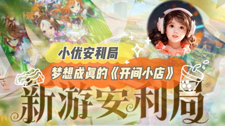 梦想成真的地方,来《开间小店》截图