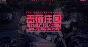 《逆战：未来》S2赛季更新！蔷薇庄园+双人塔防4月7日双端上线