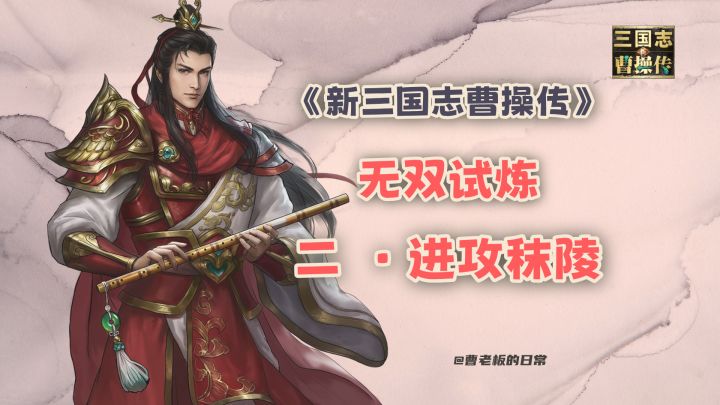 【新三国志曹操传】【攻略】周瑜无双试炼第二关:进攻秣陵截图