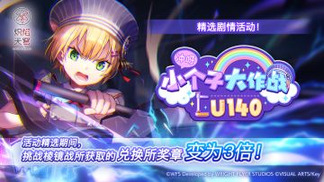 《炽焰天穹》精选活动「冲呀！小个子大作战U140」 预告！