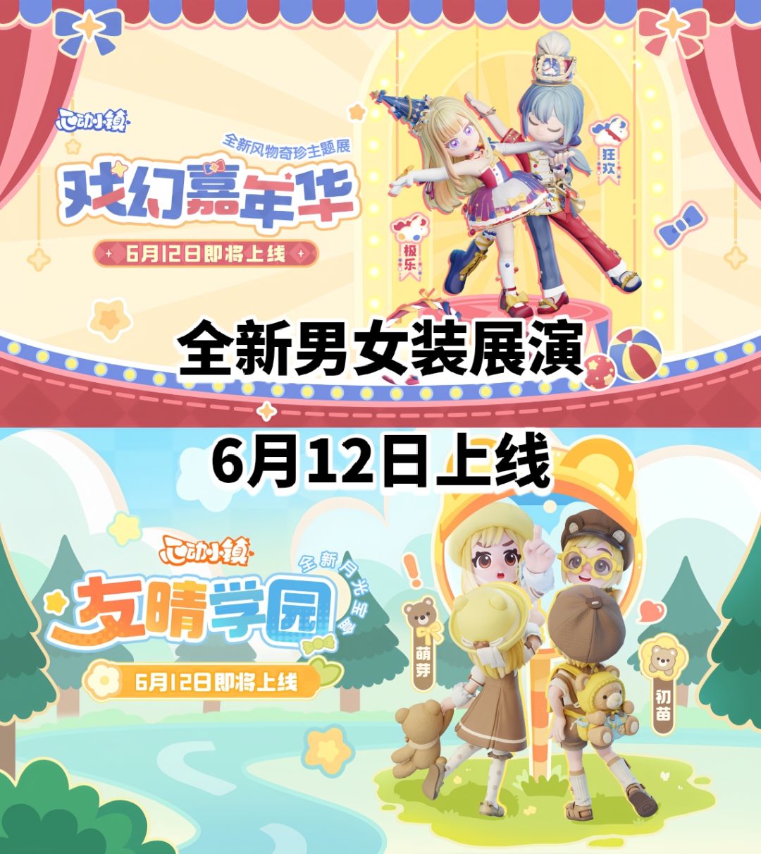 【心动小镇】全新男女装展演爆料来啦 1