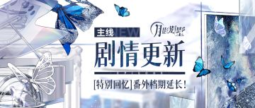 【月影别墅】|恋恋此生|主线剧情更新