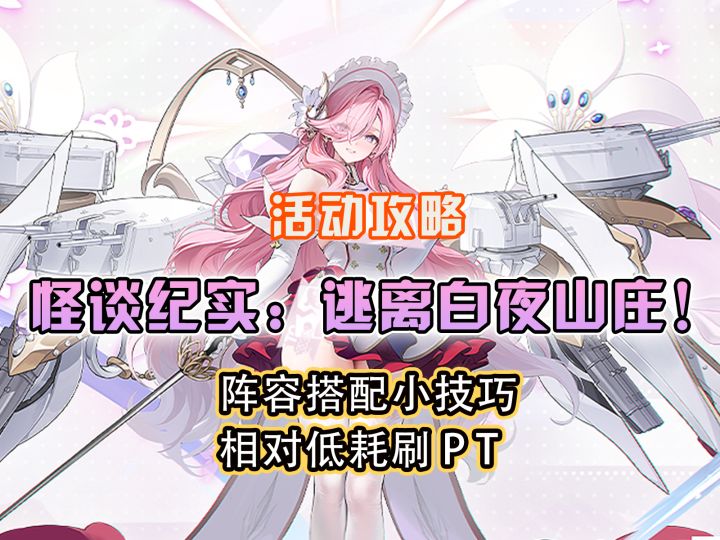 皇家SP活动 怪谈纪实:逃离白夜山庄!来袭,主播带你一键速通截图