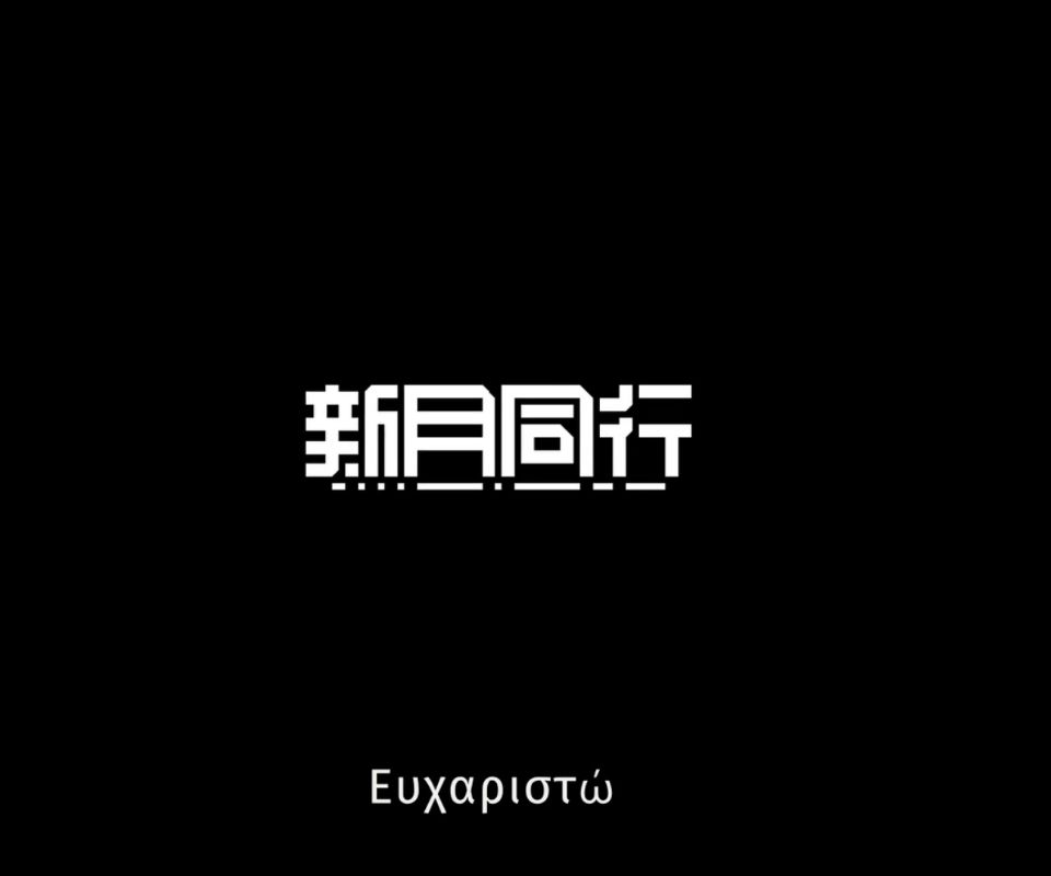 下半版本pv的最后一句话的意思 1