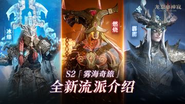 S2赛季「雾海奇旅」前瞻——流派篇