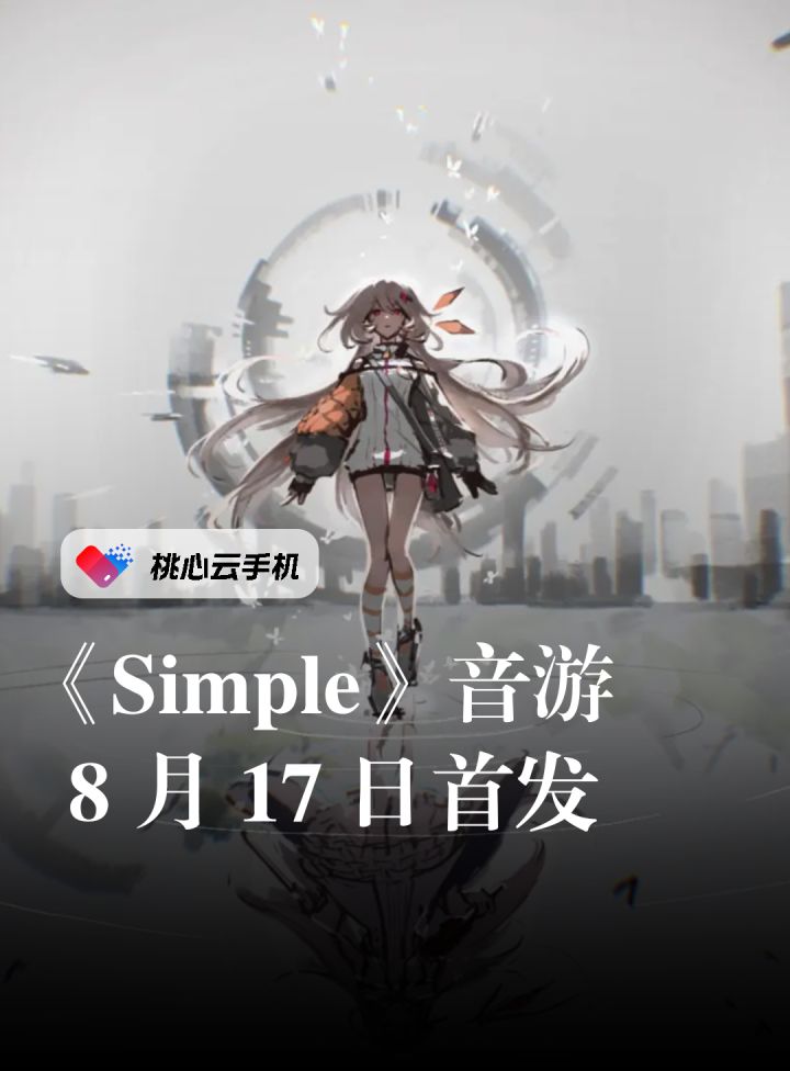 《Simple》极简音游，公测定档8月17日！截图