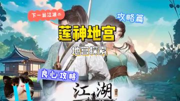 莲神地宫探索攻略