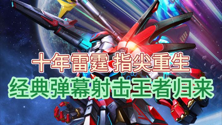 十年雷霆,指尖重生!经典弹幕射击王者归来!截图