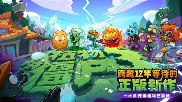 感谢《植物大战僵尸3》各大平台渠道及合作伙伴的支持～！