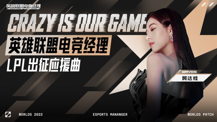 英雄联盟电竞经理LPL出征应援曲《CRAZY IS OUR GAME》截图