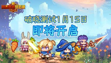《黑星勇者成名录》「破晓测试」即将开启！测试招募现已开放