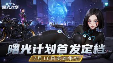 末日英雄集结，为曙光而战！《曙光计划》手游定档7月16日