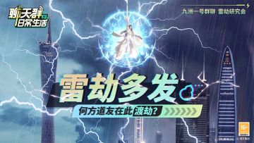 雷劫多发，何方道友在此渡劫？