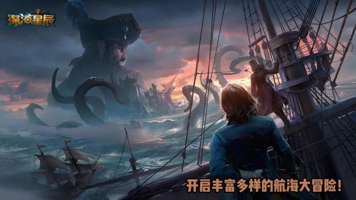 深海星辰:开启航海冒险之旅截图