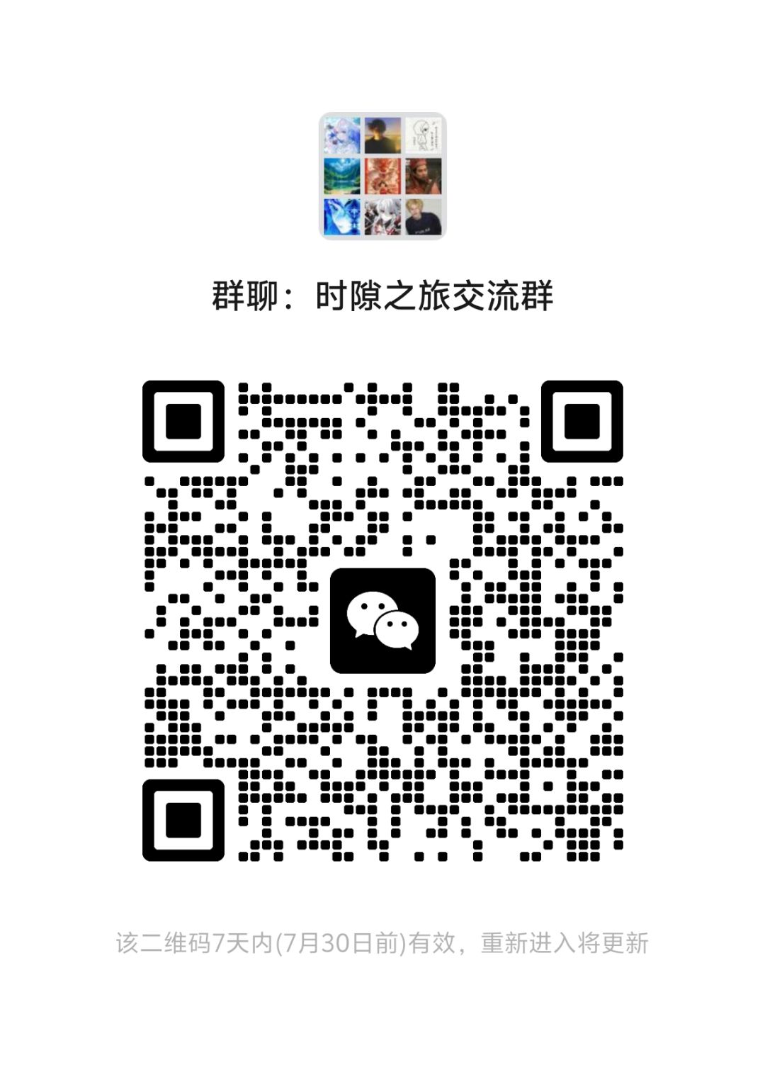 时隙之旅交流群本群招新了 1