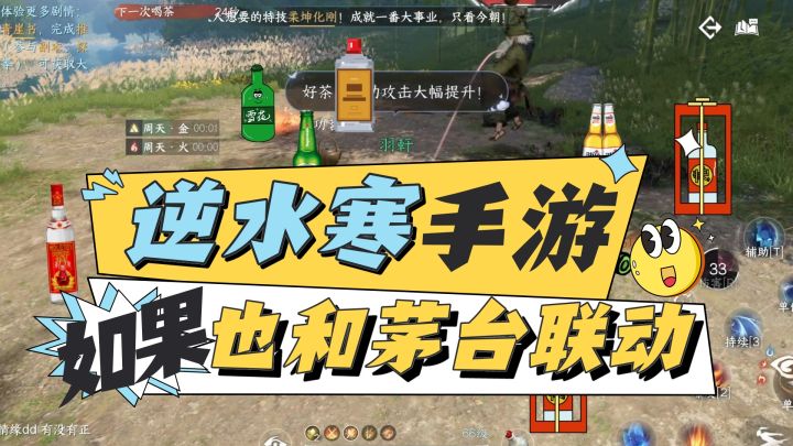 如果逆水寒也和茅台联动?截图
