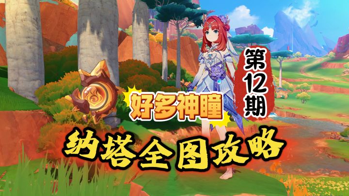 纳塔全图萌新探索12期:这一块有5个神瞳?截图