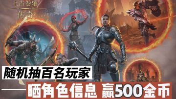 【上古卷轴：传奇】TapTap社区福利：晒角色信息赢500金币！