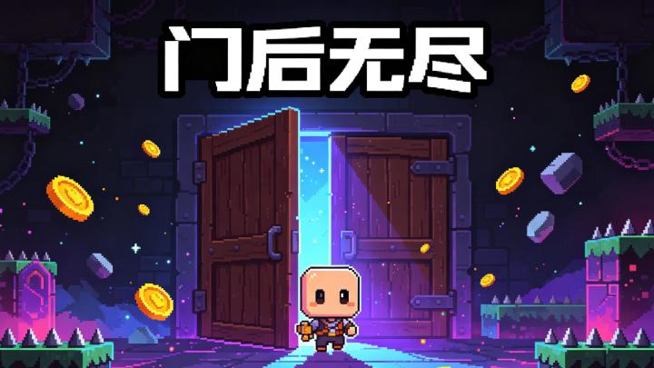 无尽闯关!根本停不下来截图
