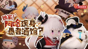 阿哈爱看 | 寻找阿哈特别节目