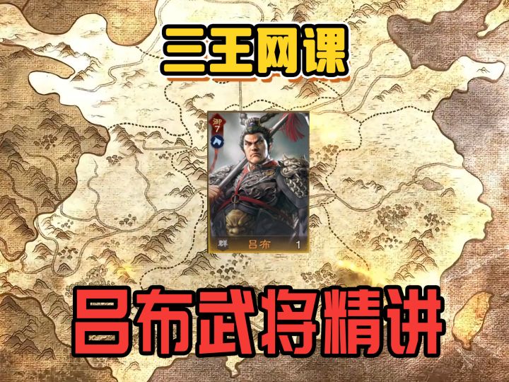 三王网课:吕布武将精讲截图
