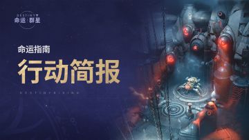 《命运：群星》命运指南 | 行动简报