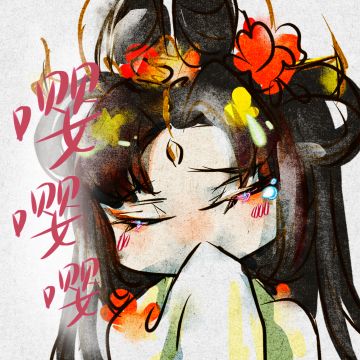 谁在欺负可爱蝉妹qwq，出来挨打！