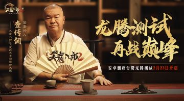 金庸后人背书 天龙群侠集结《天龙八部2：飞龙战天》手游明日开测，帮主速归！