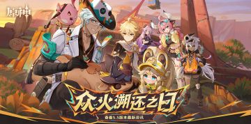 5.5新版本「众火溯还之日」版本内容页已更新！