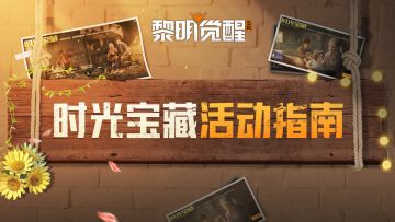 活动推荐｜时光宝藏感受“家”的温暖，领活动限定背包！