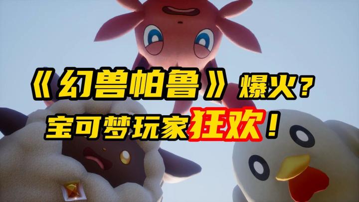 幻兽帕鲁爆火的背后,是宝可梦玩家在狂欢!截图