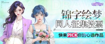 锦字绘梦·同人征集投票