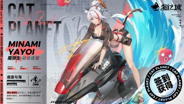 武装档案丨「南弥生——速度与海：破浪逐潮」