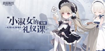 限时活动【复刻：“小淑女”的礼仪课】即将开启