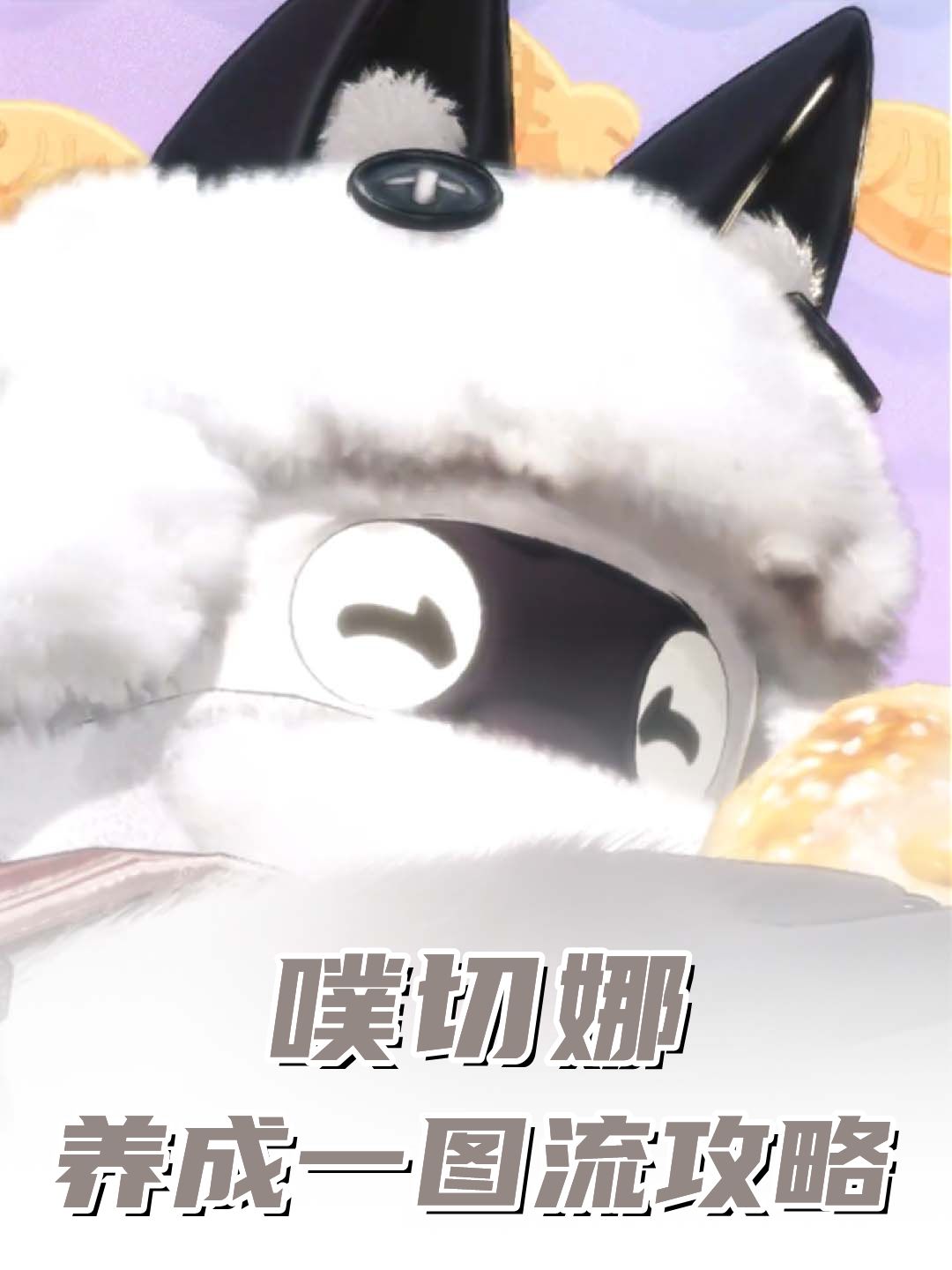 噗切娜养成一图流攻略 1