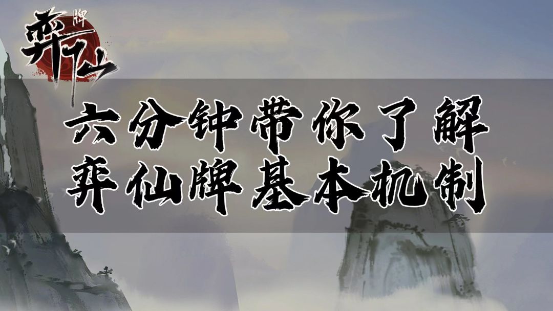 【弈仙牌】重制-新手系列第一期 六分钟带你了解弈仙牌基本机制截图