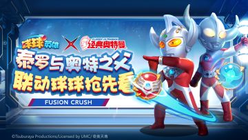 球球爆料 | 泰罗&奥特之父父子档！合作模式新玩法来了？！