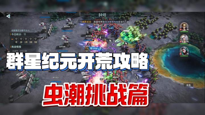 群星纪元新人怎么玩?开荒攻略之虫潮挑战篇截图