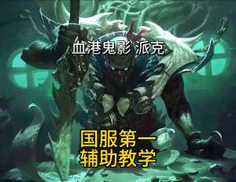 派克一个可以c的辅助，国服第1派克保姆级教学