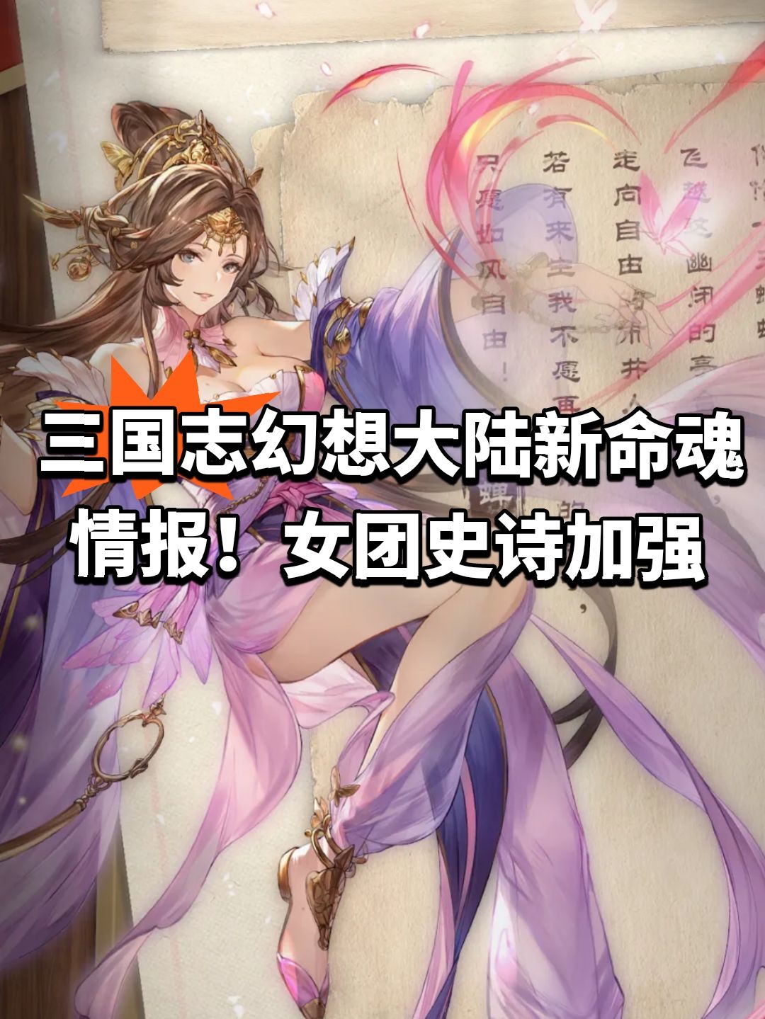 三国志幻想大陆新命魂情报!女团史诗加强 1