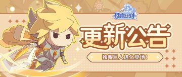 更新公告 | 独眼巨人进化登场！