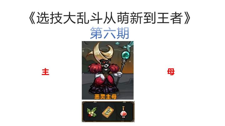 《选技大乱斗从萌新到王者》第六期，冬v主母实战教学截图