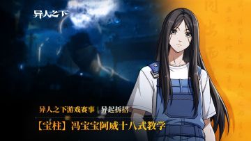 《异起拆招》第二期【宝柱】冯宝宝阿威十八式教学