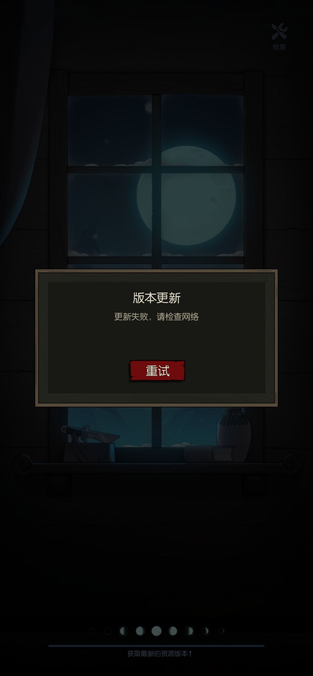 更新失败,检查网络 1