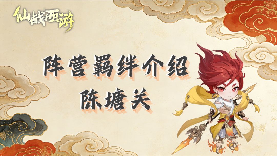 《仙战西游》羁绊介绍第三弹——陈塘关羁绊截图