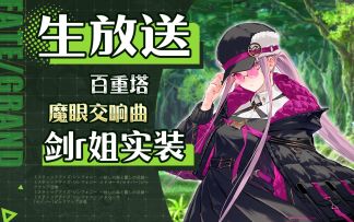 【FGO丸里瞎】爬塔活动来咯！Fate/Grand Order百重塔活动 魔眼交响曲～妖精之森与丽之足迹开幕前SP